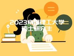 2023帝国理工大学硕士研究生