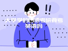 大学学的日语考研要考英语吗