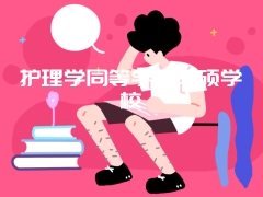 护理学同等学力申硕学校