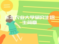 东北农业大学研究生招生简章