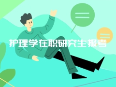 护理学在职研究生报考