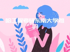 哈工程考研东南大学难吗