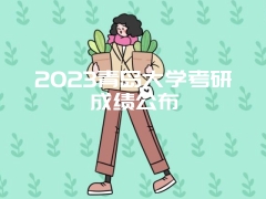 2023青岛大学考研成绩公布