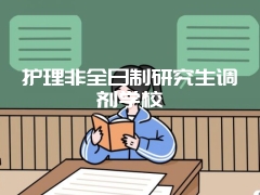 护理非全日制研究生调剂学校