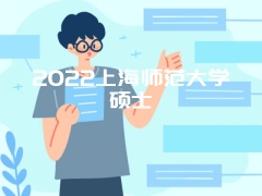 2022上海师范大学硕士