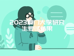 2023厦门大学研究生复试结果