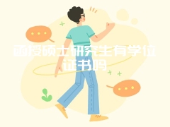 函授硕士研究生有学位证书吗