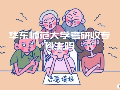 华东师范大学考研收专科生吗