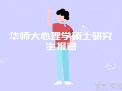 华师大心理学硕士研究生报考