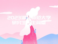 2023湖北师范大学研究生招生简章