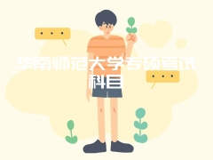 华南师范大学专硕考试科目