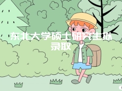 东北大学硕士研究生拟录取