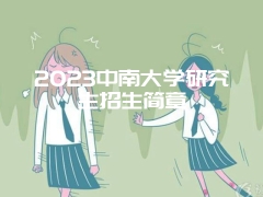 2023中南大学研究生招生简章