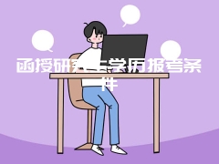 函授研究生学历报考条件