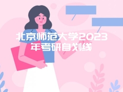 北京师范大学2023年考研自划线