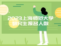 2023上海师范大学研究生报名人数