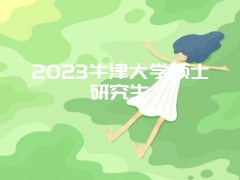 2023牛津大学硕士研究生