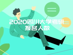 2020四川大学考研报名人数