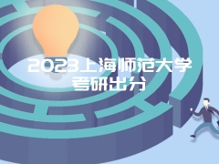 2023上海师范大学考研出分