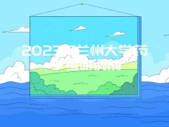 2023年兰州大学药学考研调剂