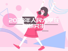 2023年人民大学在职研究生