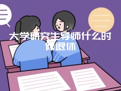 大学研究生导师什么时候退休