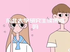 东北大学研究生读博难吗