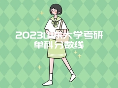 2023山东大学考研单科分数线