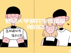 复旦大学研究生成绩查询时间