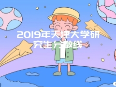 2019年天津大学研究生分数线