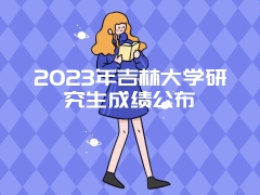 2023年吉林大学研究生成绩公布