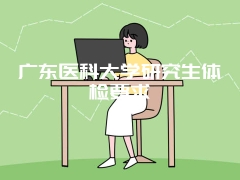 广东医科大学研究生体检要求