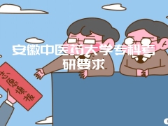 安徽中医药大学专科考研要求