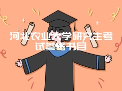 河北农业大学研究生考试参考书目