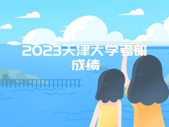 2023天津大学考研成绩