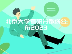 北京大学考研分数线公布2023