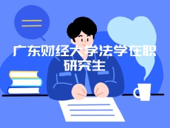 广东财经大学法学在职研究生