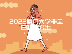 2022厦门大学非全日制研究生