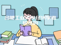 合肥工业大学经济学考研难吗