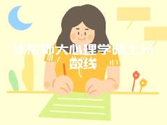 华东师大心理学硕士分数线