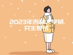 2023年吉林大学研究生复试