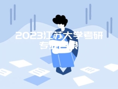 2023江苏大学考研专业目录