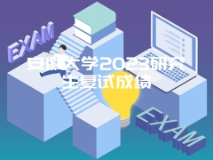 安徽大学2023研究生复试成绩