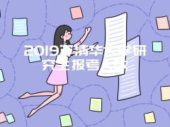 2019年清华大学研究生报考人数