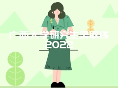 广西大学研究生录取线2022