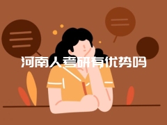 河南人考研有优势吗