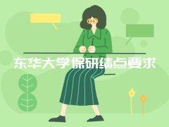 东华大学保研绩点要求