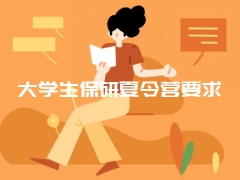 大学生保研夏令营要求