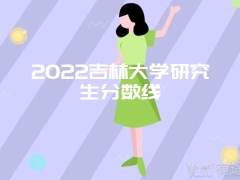 2022吉林大学研究生分数线