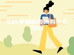 华科学硕和专硕有什么区别